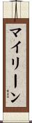 Mylene Scroll