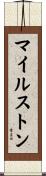 マイルストン Scroll
