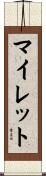 マイレット Scroll