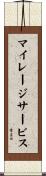 マイレージサービス Scroll