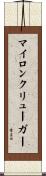 マイロンクリューガー Scroll
