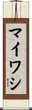マイワシ Scroll