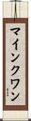 マインクワン Scroll