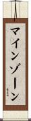 マインゾーン Scroll