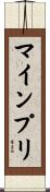 マインプリ Scroll