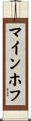 マインホフ Scroll