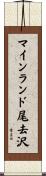 マインランド尾去沢 Scroll