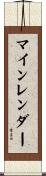 マインレンダー Scroll
