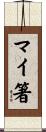 マイ箸 Scroll