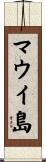 マウイ島 Scroll
