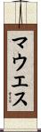 マウエス Scroll