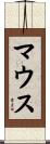 Maus Scroll