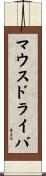 マウス・ドライバ Scroll