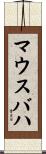 マウスバハ Scroll