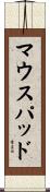 マウスパッド Scroll