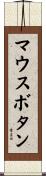 マウスボタン Scroll
