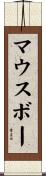 マウスボー Scroll