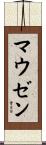 マウゼン Scroll