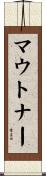 マウトナー Scroll