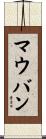 マウバン Scroll