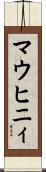 マウヒニィ Scroll