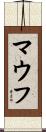 マウフ Scroll