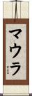 マウラ Scroll