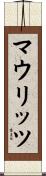 マウリッツ Scroll