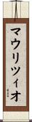 マウリツィオ Scroll