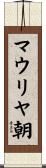 マウリヤ朝 Scroll