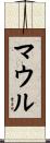 マウル Scroll
