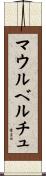 マウルベルチュ Scroll