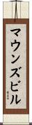 マウンズビル Scroll