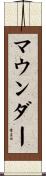 マウンダー Scroll