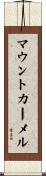 マウントカーメル Scroll