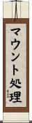 マウント処理 Scroll