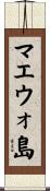 マエウォ島 Scroll