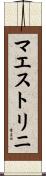 マエストリニ Scroll
