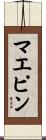 マエピン Scroll