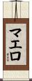 マエロ Scroll