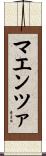 マエンツァ Scroll