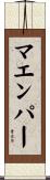 マエンパー Scroll