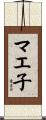 マエ子 Scroll