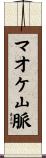 マオケ山脈 Scroll