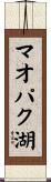 マオパク湖 Scroll