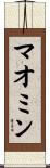 マオミン Scroll