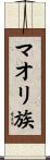 マオリ族 Scroll