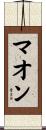 マオン Scroll