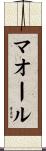 マオール Scroll