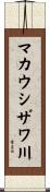 マカウシザワ川 Scroll